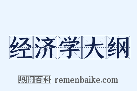 经济学大纲是什么意思的图片